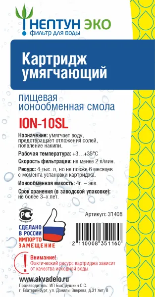 Картридж c ионообменной смолой Нептун ЭКО ION-10SL